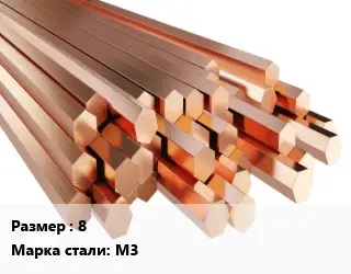 Шестигранник медный 8 Марка: М3
